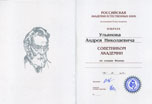 Президент компании СВАРОГ Ульянов А.Н. был избран членом Российской Академии Естественных Наук.