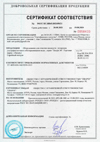 Сертификат Соответствия на бактерицидные установки серии Лазурь М - обеззараживание воды ультрафиолетом с применением ультразвука.