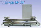 "Лазурь-М50"- Установка для обеззараживание воды ультрафиолетовым излучением